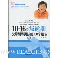10-16岁叛逆期5:父母引导男孩的100个细节