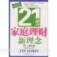 21世纪家庭理财新理念