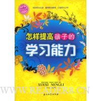 怎样提高孩子的学习能力