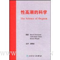 性高潮的科学