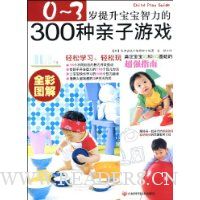 0-3岁提升宝宝智力的300种亲子游戏