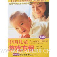 中国儿童游戏方程:0-1岁亲子益智游戏(新编版)