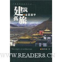 金碧庙宇:建筑孤旅一个建筑师的旅行手记