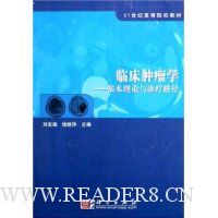 临床肿瘤学:基本理论与诊疗路径