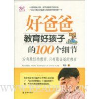 好爸爸教育好孩子的100个细节