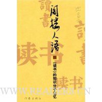 阁楼人语:《读书》的知识分子记忆