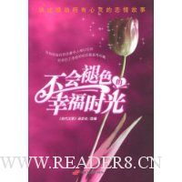 不会褪色的幸福时光