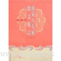 唐宋八大家散文精品(注·译·评)(上下卷)