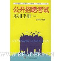 公开招聘考试实用手册(修订本)