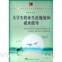 大学生职业生涯规划和就业指导