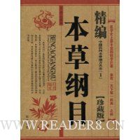 精编本草纲目(珍藏版)