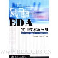 EDA实用技术及应用