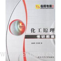化工原理考研教案