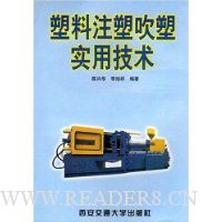塑料注塑吹塑实用技术