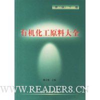 有机化工原料大全(下)