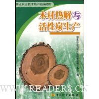 木材热鲜与活性炭生产
