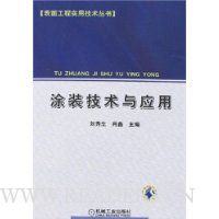 涂装技术与应用