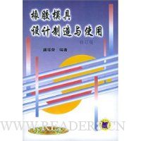 橡胶模具设计制造与使用(修订版)