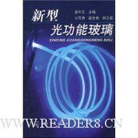 新型光功能玻璃