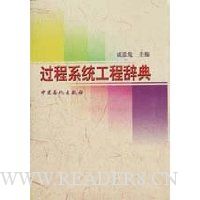 过程系统工程辞典