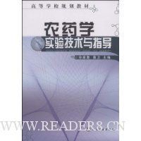 农药学实验技术与指导