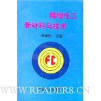 精细化工新材料与技术
