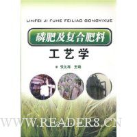 磷肥及复合肥料工艺学