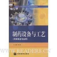 制药设备与工艺(药学类各专业用)