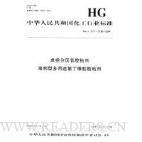  �л����񹲺͹�������ҵ��׼:�����������ճ�� �ܼ��Ͷ���;�ȶ��𽺽�ճ��