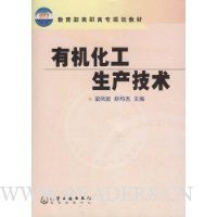 有机化工生产技术