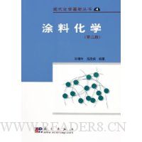 现代化学基础丛书4:涂料化学