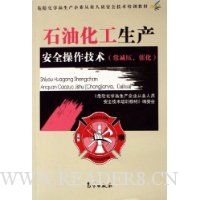 石油化工生产安全操作技术
