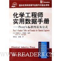 化学工程师实用数据手册:Perry's标准图表及公式