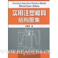 实用注塑模具结构图集