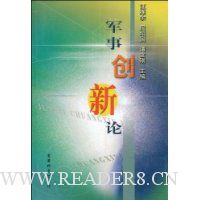 军事创新论