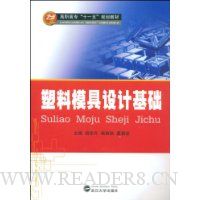 塑料模具设计基础