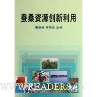 蚕桑资源创新利用