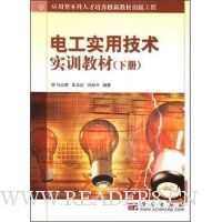 电工实用技术实训教材(下)(附光盘1张)