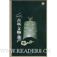 古玩·文物·遗产