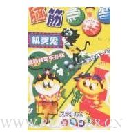 脑筋急转弯:机灵鬼