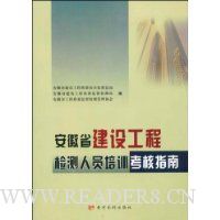 安徽省建设工程检测人员培训考核指南