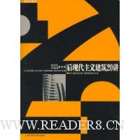 后现代主义建筑二十讲(新版)