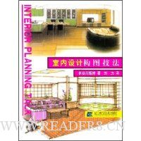 室内设计构图技法