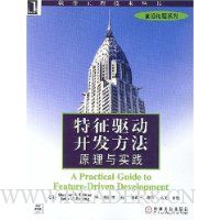 特征驱动开发方法:原理与实践