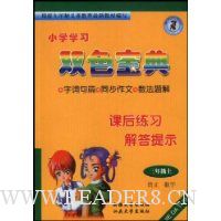 小学课后练习解答提示:语文 数学(3上)(秋)