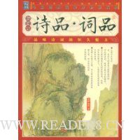 诗品·词品(插图本)