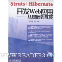 Struts+Hibernate 开发Web应用:从基础到实践(附盘)