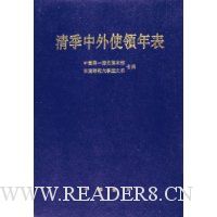 清季中外使领年表