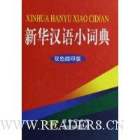 新华汉语小词典(双色缩印版)