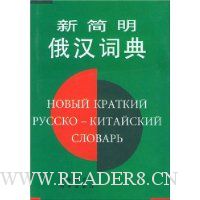 新简明俄汉词典